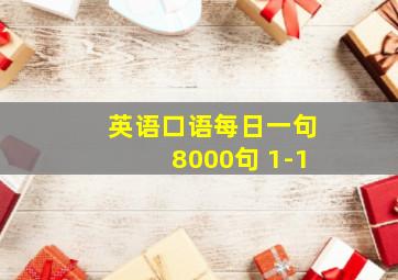 英语口语每日一句8000句 1-1